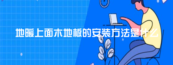 地暖木地板專用地墊|地暖上面木地板的安裝方法是什么