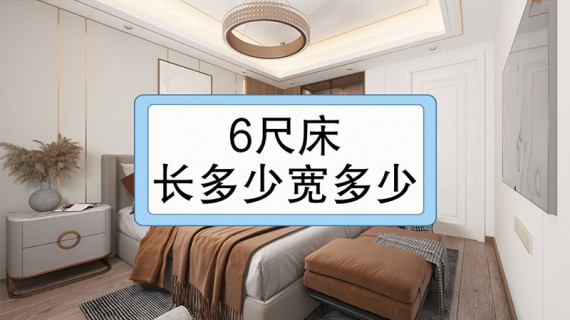 6尺床 长多少 宽多少_大家居网