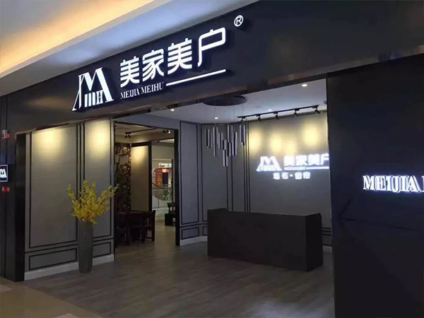 美家美户墙布加盟