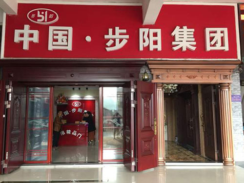 步阳防盗门|安全门加盟
