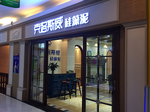 克洛斯威硅藻泥加盟