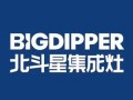 北斗星集成灶
