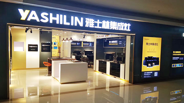 雅士林集成灶加盟费多少钱-加盟条件-加盟电话