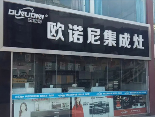 欧诺尼集成灶加盟