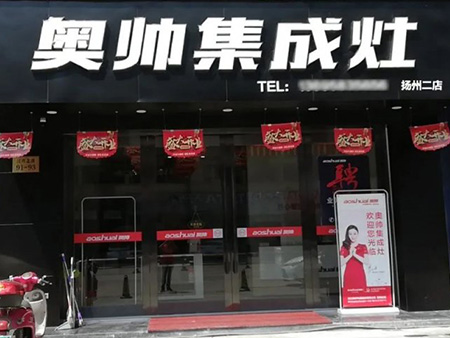 奥帅集成灶加盟