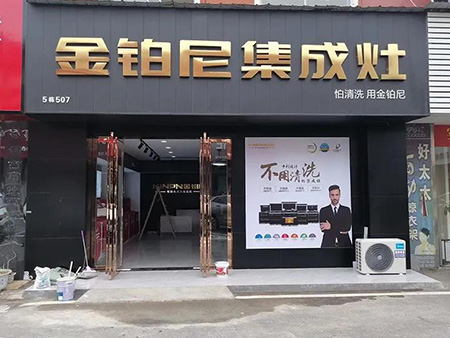 金铂尼集成灶加盟