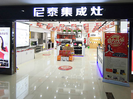尼泰集成灶加盟