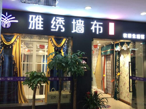 雅绣墙布加盟