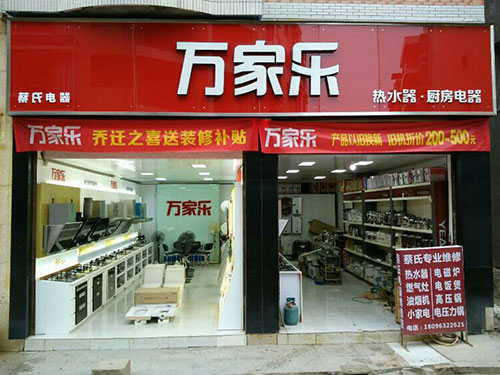 万家乐集成灶加盟