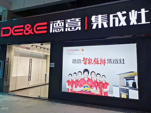 德意集成灶加盟