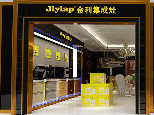 金利集成灶加盟