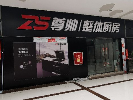 尊帅集成灶加盟