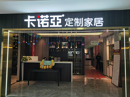 卡诺亚全屋定制加盟