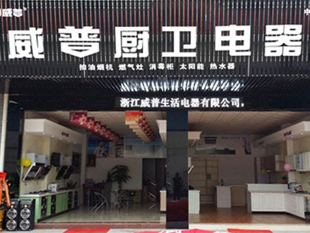 威普电器|集成灶加盟