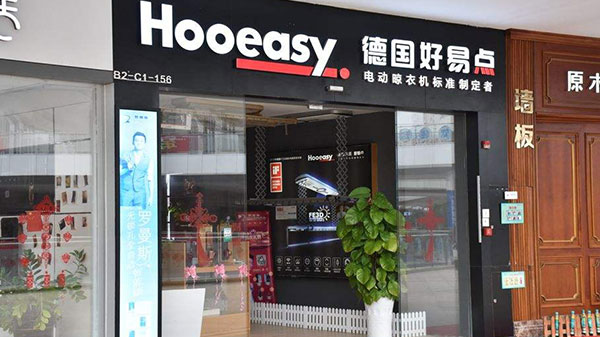 好易点晾衣架是一线品牌吗是几线品牌