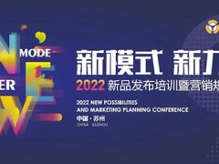 奥华2022新品发布培训暨营销规划大会行稳致远！