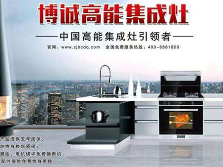 博诚集成灶加盟
