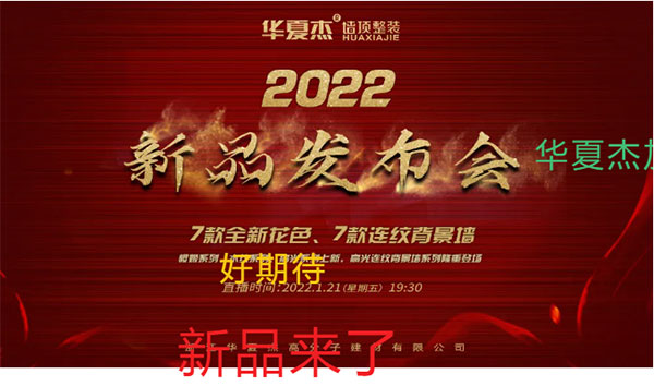 华夏杰2022新品发布会预告，先睹为快！