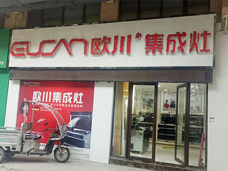 欧川集成灶加盟