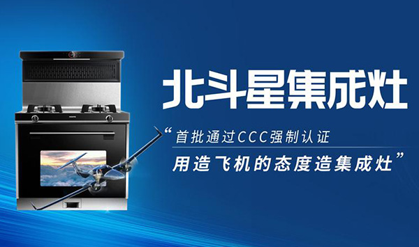 北斗星集成灶加盟费多少钱-加盟条件-加盟电话