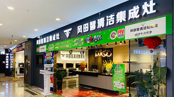 风田集成灶是一线还是二线品牌是十大品牌吗