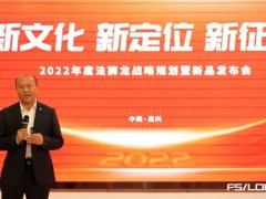 “新文化 新定位 新征程”2022年法狮龙战略规划暨新品发布会圆满落幕