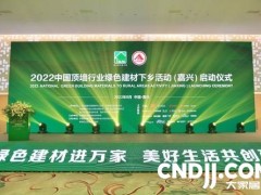 2022第四届顶墙文化节暨首届中国（嘉兴）装配式内装应用发展论坛