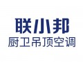 联小邦厨卫吊顶空调