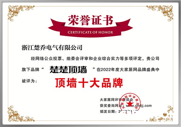 楚楚荣膺“大家居网2022年度顶墙十大品牌”