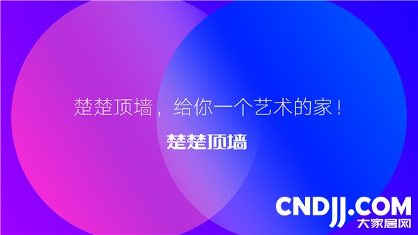 楚楚荣膺“大家居网2022年度顶墙十大品牌”