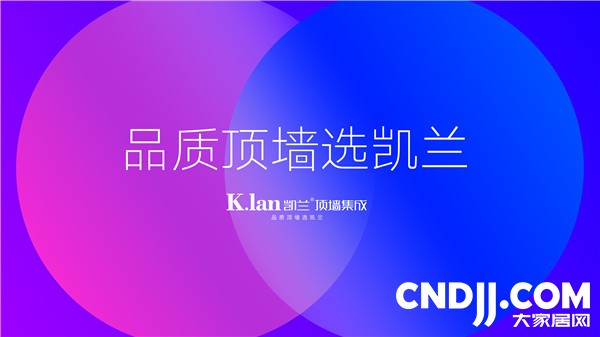 凯兰荣膺“大家居网2022年度消费者喜爱的集成吊顶十大品牌”