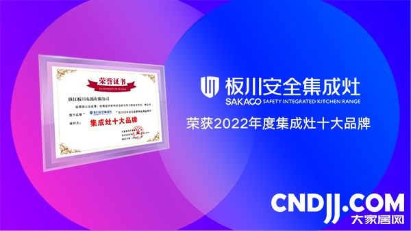 板川荣膺“大家居网2022年度集成灶十大品牌”