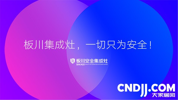 板川荣膺“大家居网2022年度集成灶十大品牌”