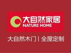 大自然木门全屋定制是几线品牌？实力如何？