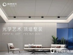 锦绣明天集成吊顶排名第几？集成吊顶加盟排行榜有哪些？