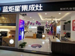 蓝炬星集成灶排名第几？在集成灶行业排名怎么样？