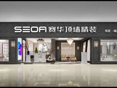 赛华集成吊顶加盟官网-赛华浴霸-赛华顶墙精装加盟电话