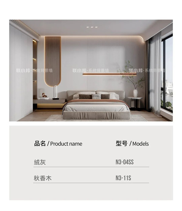 联小邦轻高定系统背景墙上新品，超柔肤高级视感！