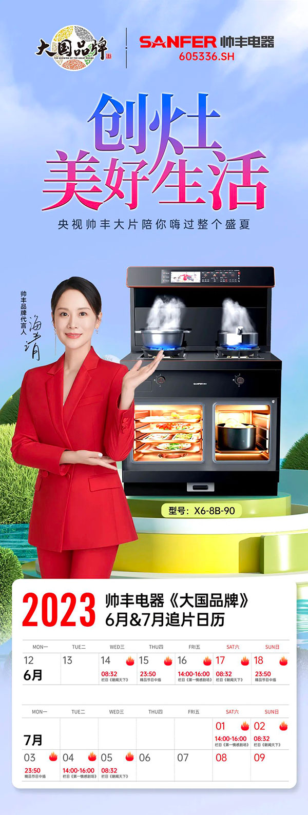 帅丰再次霸屏央视，陪你嗨过整个盛夏