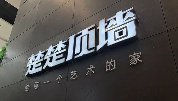 楚楚集成吊顶怎么样？产品款式多样、品质上乘