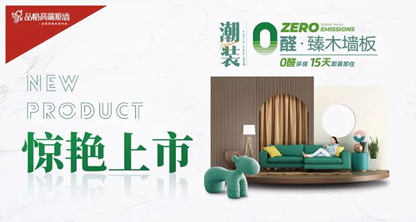 品格零醛臻木墙板惊艳上市，全“芯”出击！