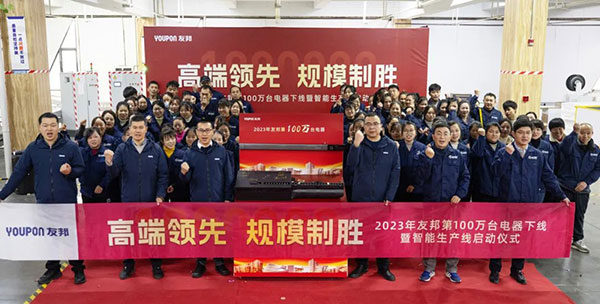 高端领先，规模制胜——2023年友邦第100万台电器下线！