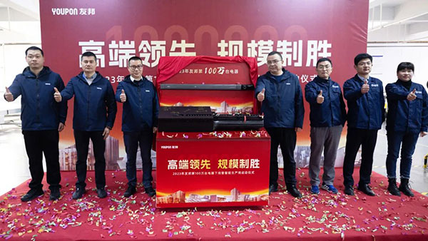 高端领先，规模制胜——2023年友邦第100万台电器下线！