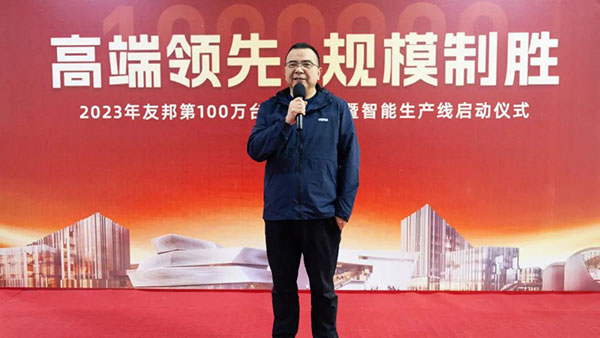 高端领先，规模制胜——2023年友邦第100万台电器下线！