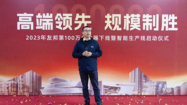 高端领先，规模制胜——2023年友邦第100万台电器下线！