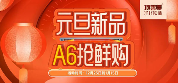 高调抢鲜！顶善美元旦新品大促活动震撼来袭！