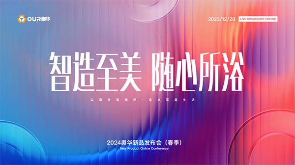 2024奥华新品发布会（春季）圆满结束