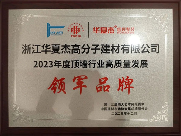 【喜讯】华夏杰荣获2023顶墙门窗行业“领军品牌”