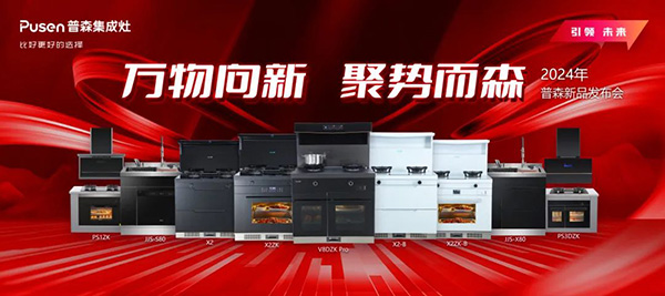 普森新品发布会：多款新品高能抵达