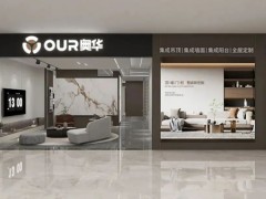 奥华2024顶墙门柜整装新形象,终端门店全面升级